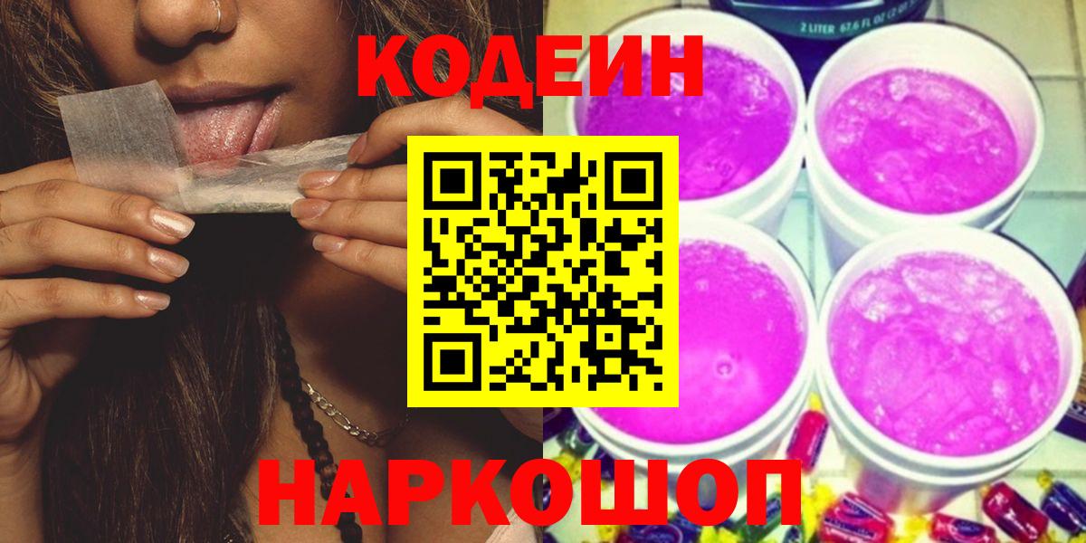 Новоалтайск  Кодеиновый сироп Lean Purple Drank  Вход с VPN  Кодеиновый сироп Lean напиток Lean (лин) 