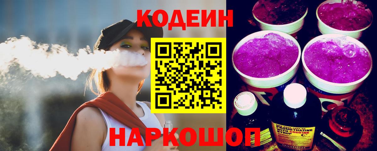 Кодеин напиток Lean (лин) Новоалтайск