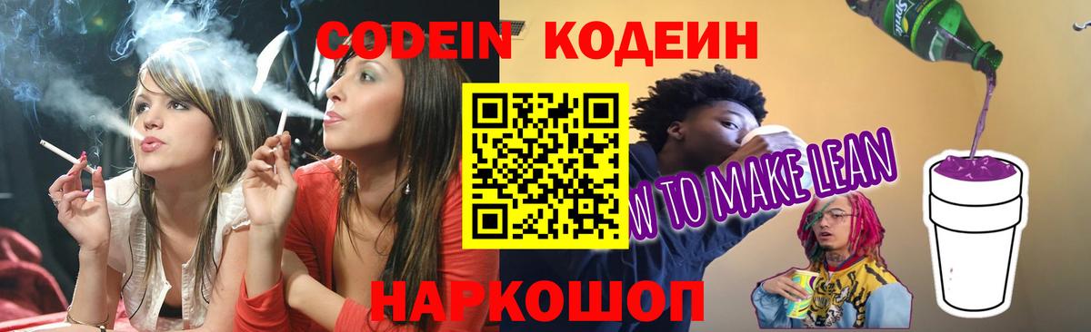 Кодеин напиток Lean (лин)  Кодеин напиток Lean (лин)  Новоалтайск 